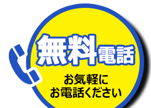 お気軽にお問い合わせください