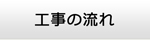 熊本エアコン館・工事の流れ