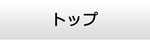 熊本エアコン館・トップ