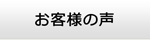 熊本エアコン館・お客様の声