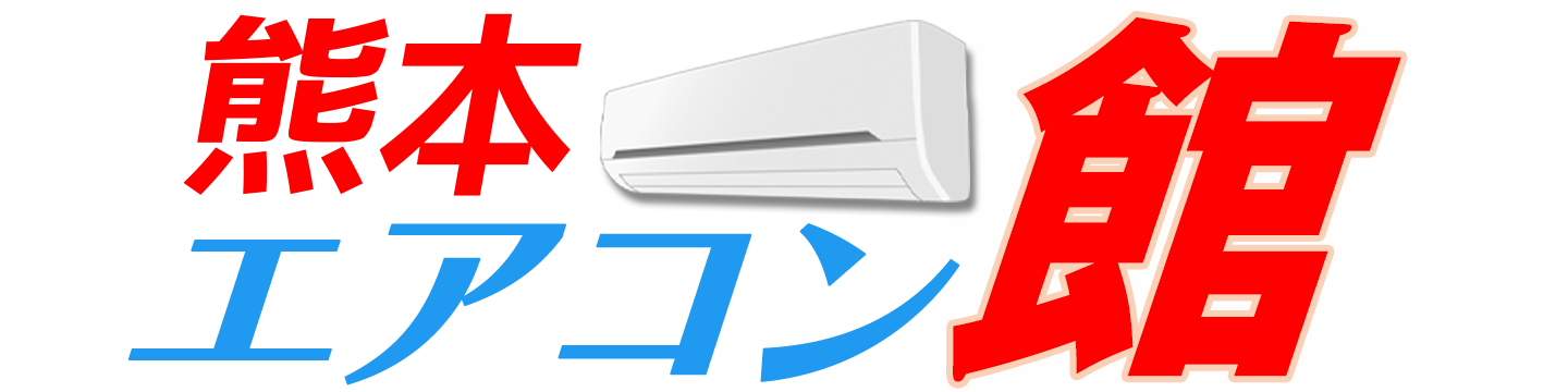 熊本エアコン館