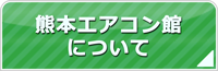 熊本エアコン館について