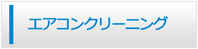 熊本エアコン館・エアコンクリーニング