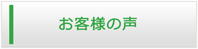 熊本エアコン館・お客様の声